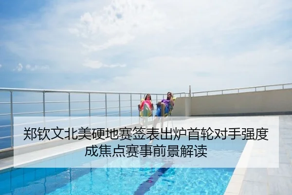 郑钦文北美硬地赛签表出炉首轮对手强度成焦点赛事前景解读