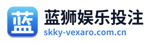 蓝狮娱乐投注